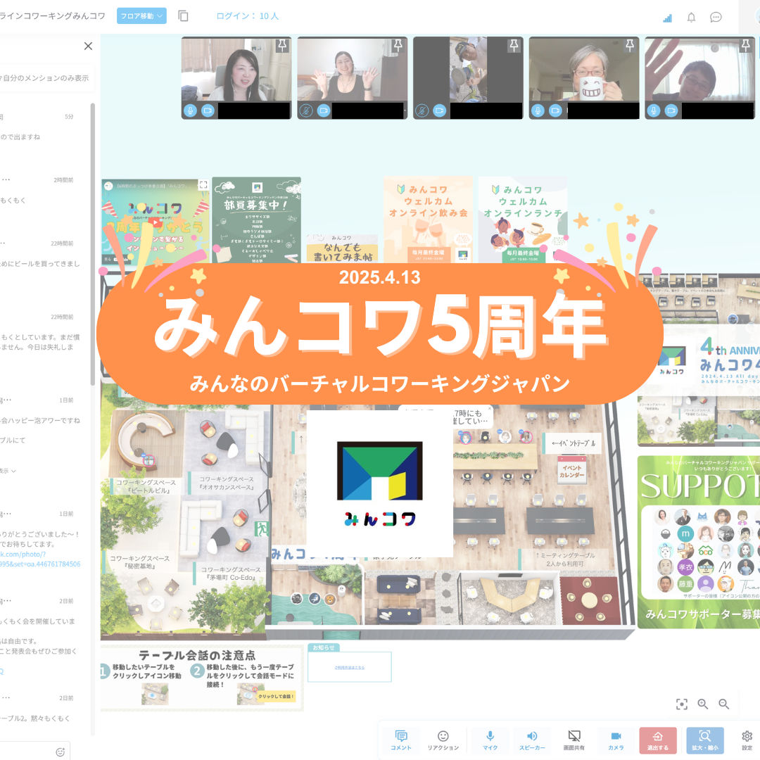 みんなのバーチャルコワーキングジャパン5周年
