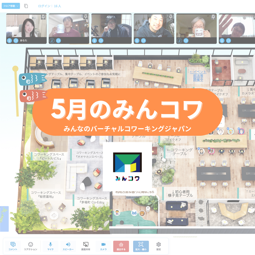 5月のオンラインイベントや部活　みんなのバーチャルコワーキングジャパン