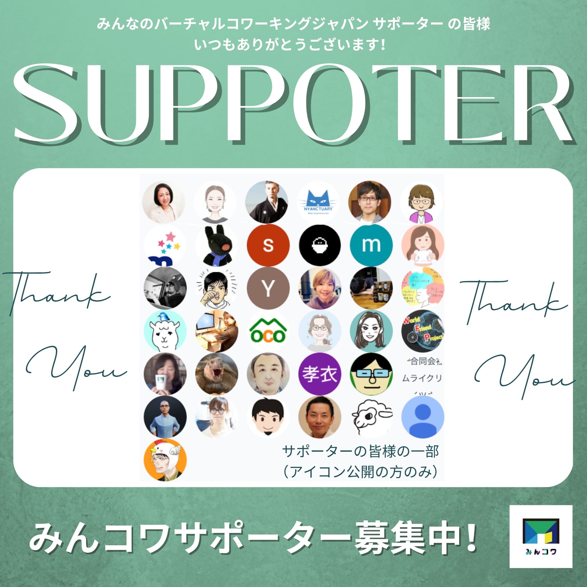 みんコワのサポーターの皆さまへ感謝！＆サポーター募集のお知らせ